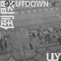 浙江温州江南皮革厂倒闭了(ULY Remix)专辑