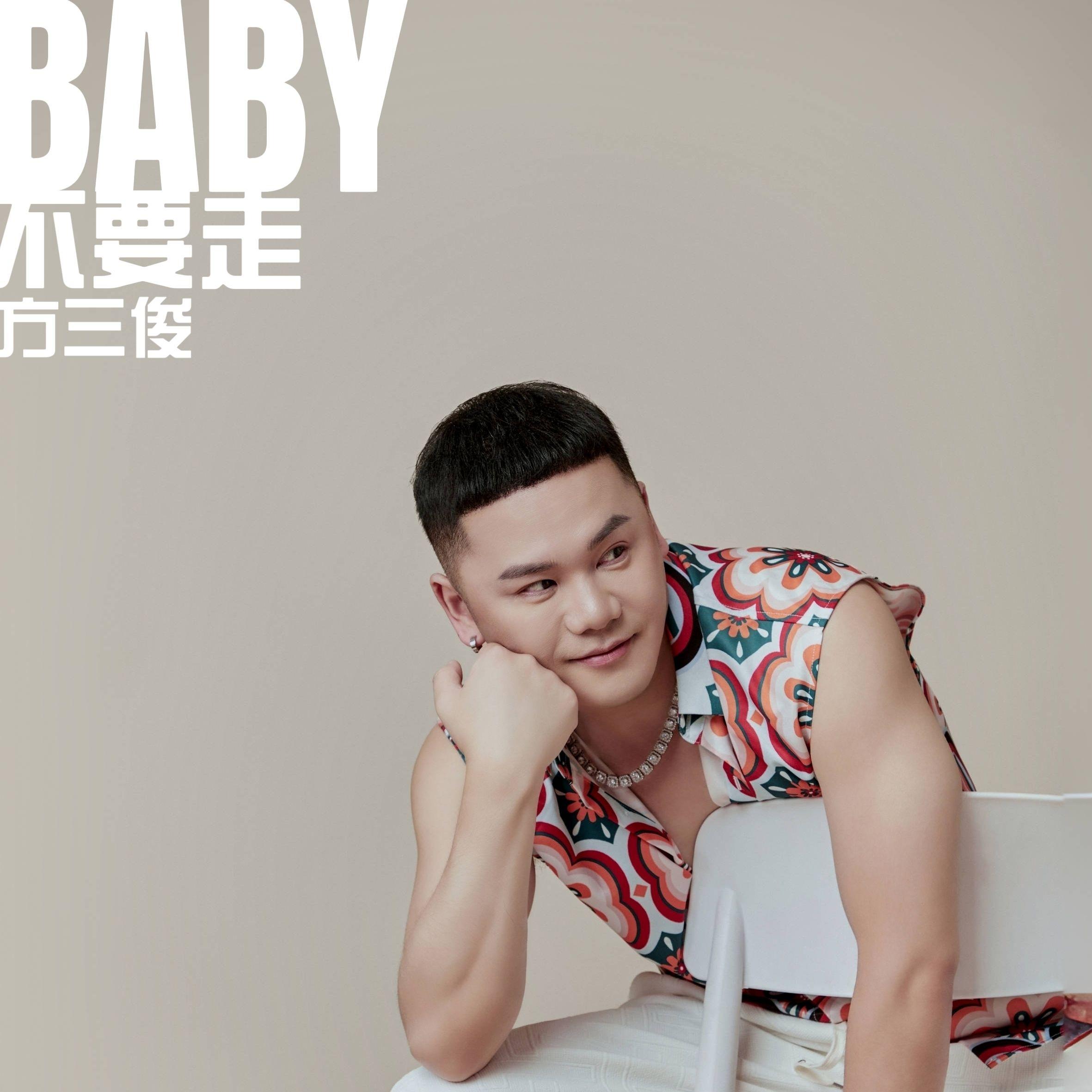Baby不要走