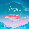 星星在唱歌（网易云音乐2020年度听歌报告主题曲）专辑