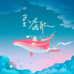 专辑《星星在唱歌（网易云音乐2020年度听歌报告主题曲）》