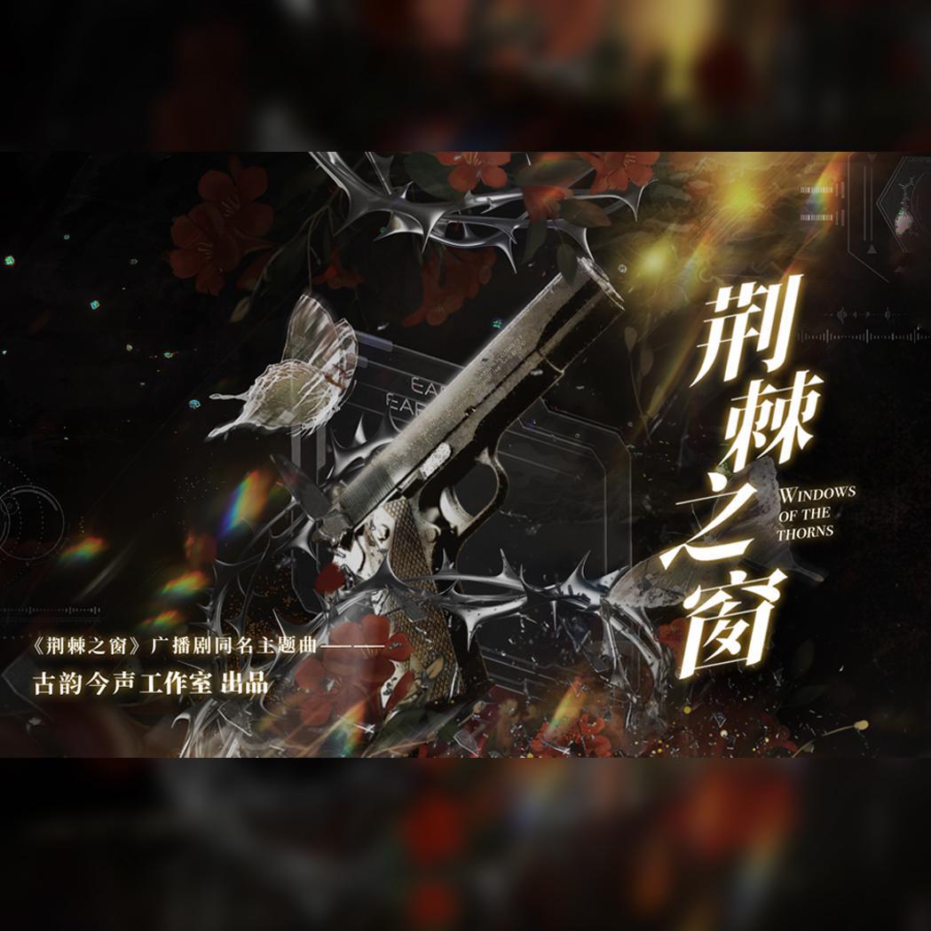 荆棘之窗 一一《荆棘之窗》广播剧同名主题曲