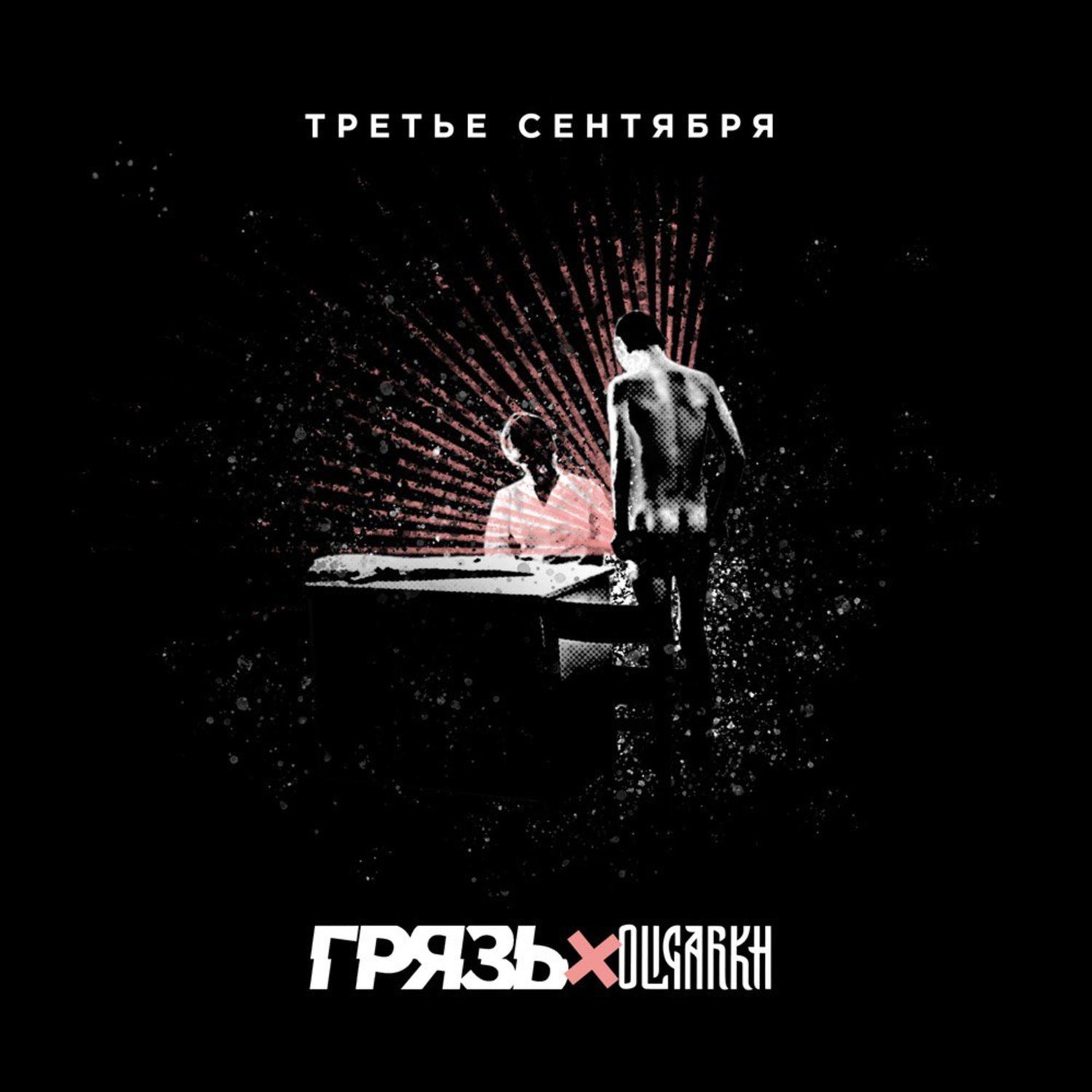 Третье сентября