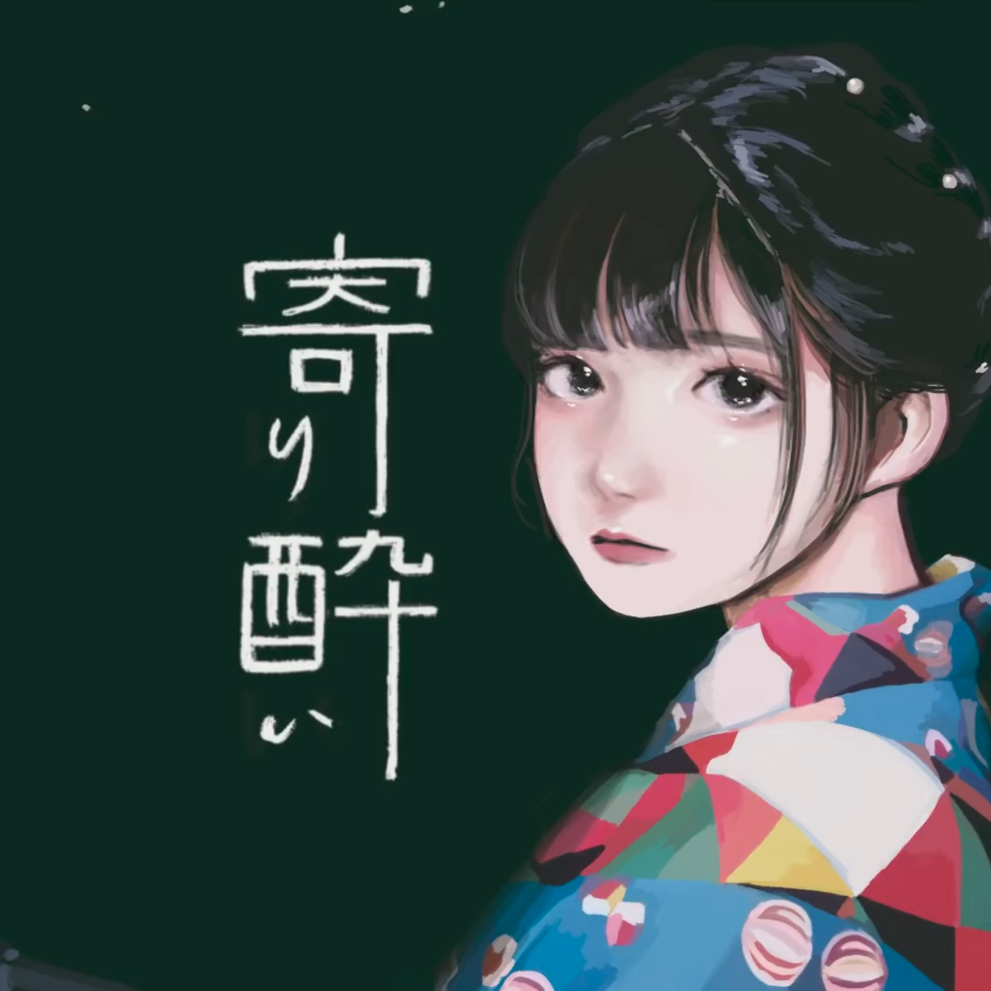寄り酔い