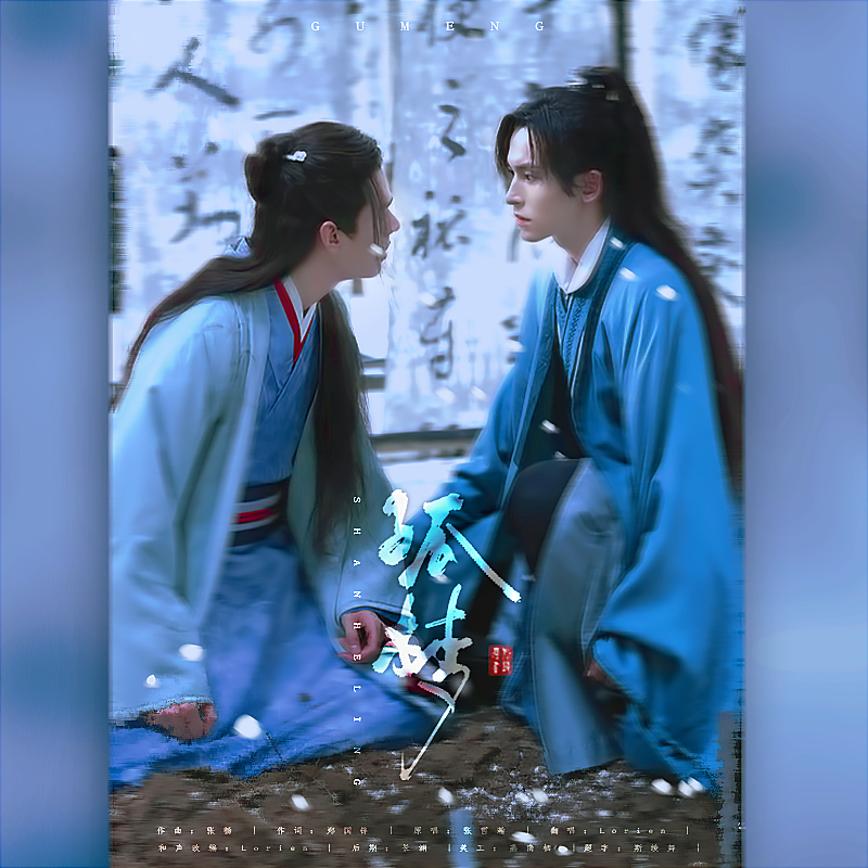 孤梦（《山河令》插曲）