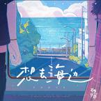 专辑《想去海边》