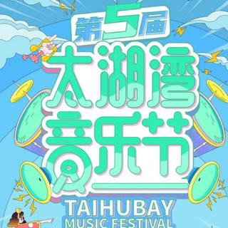 2022太湖湾音乐节5.3