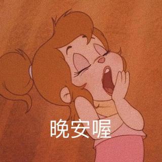 治愈系：别搁浅快乐，愿你有好梦