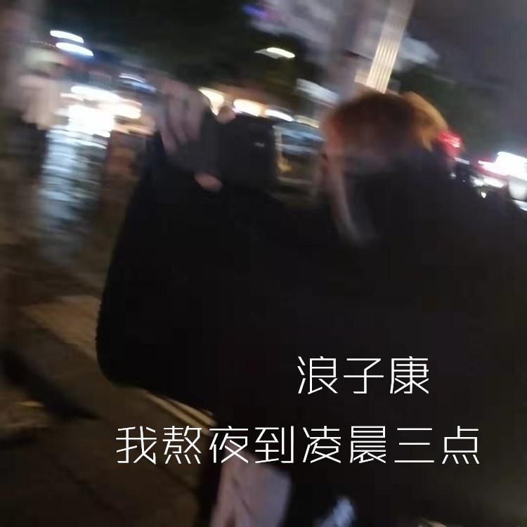我熬夜到凌晨三点