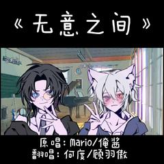 【双少年音】无意之间（伪装学渣广播剧主题曲）