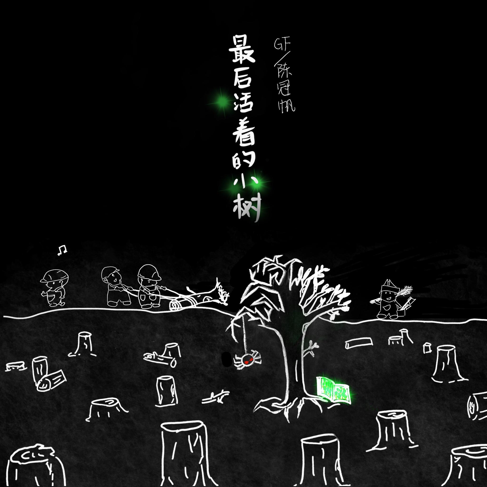 最后活着的小树