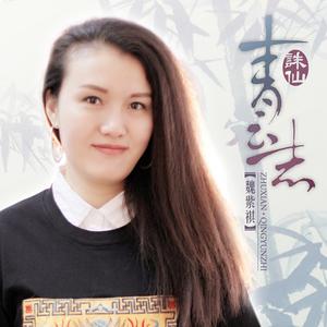 魏紫祺 - 诛仙青云志(原版立体声伴奏) （降7半音）