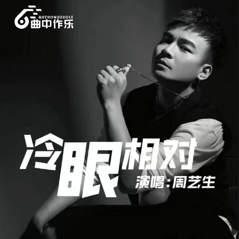 周艺生歌曲封面