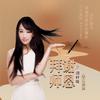 东方依依 - 拜谢师恩 (Dj翊轩版)