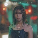 雨が、やむまで。专辑