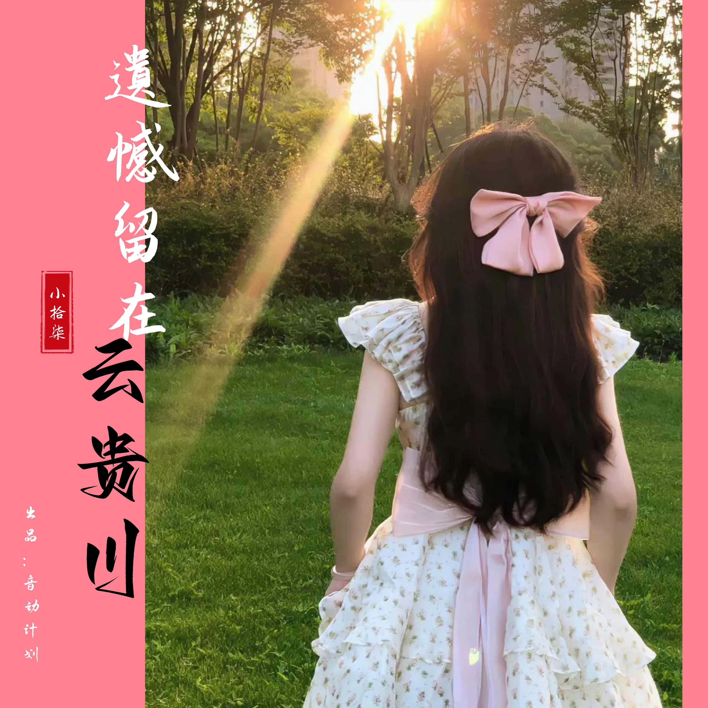 遗憾留着云贵川(小拾柒版)