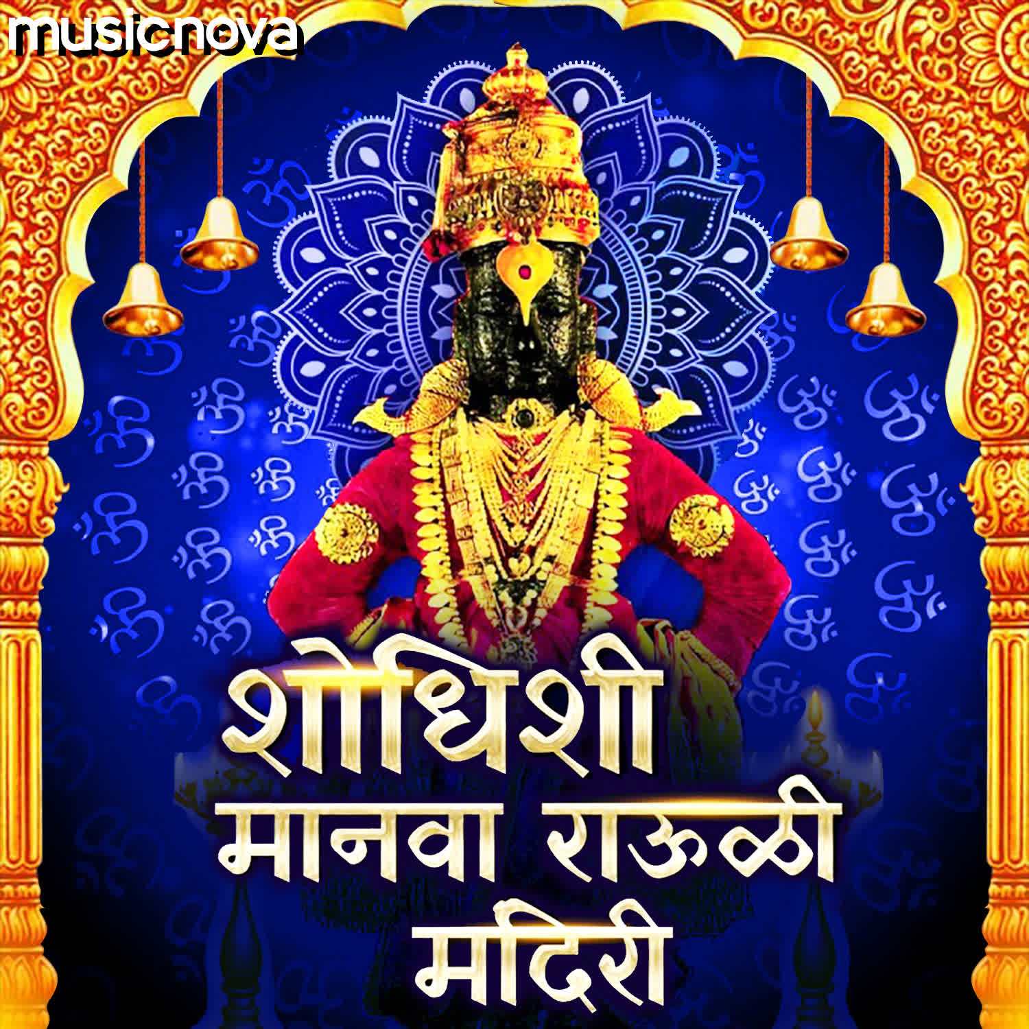Vitthal Bhaktigeet - Shodhisi Manava Rauli Mandiri