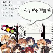 【全职高手】《一人我把全联盟睡》