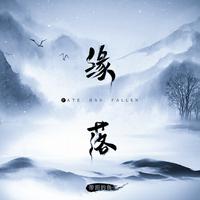 带泪的鱼(戴丽丽)-缘落