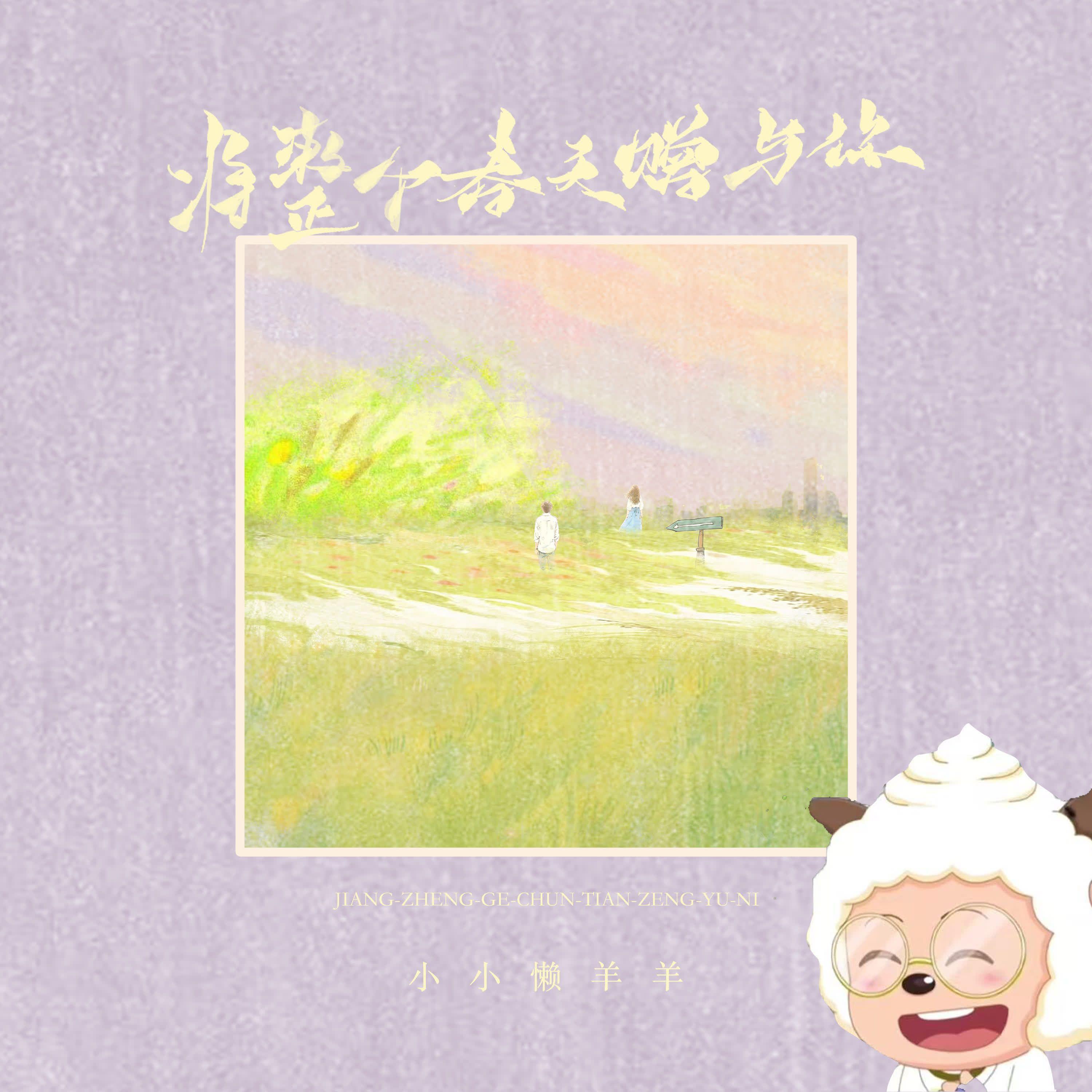 将整个春天赠与你（DJ豪大大版）