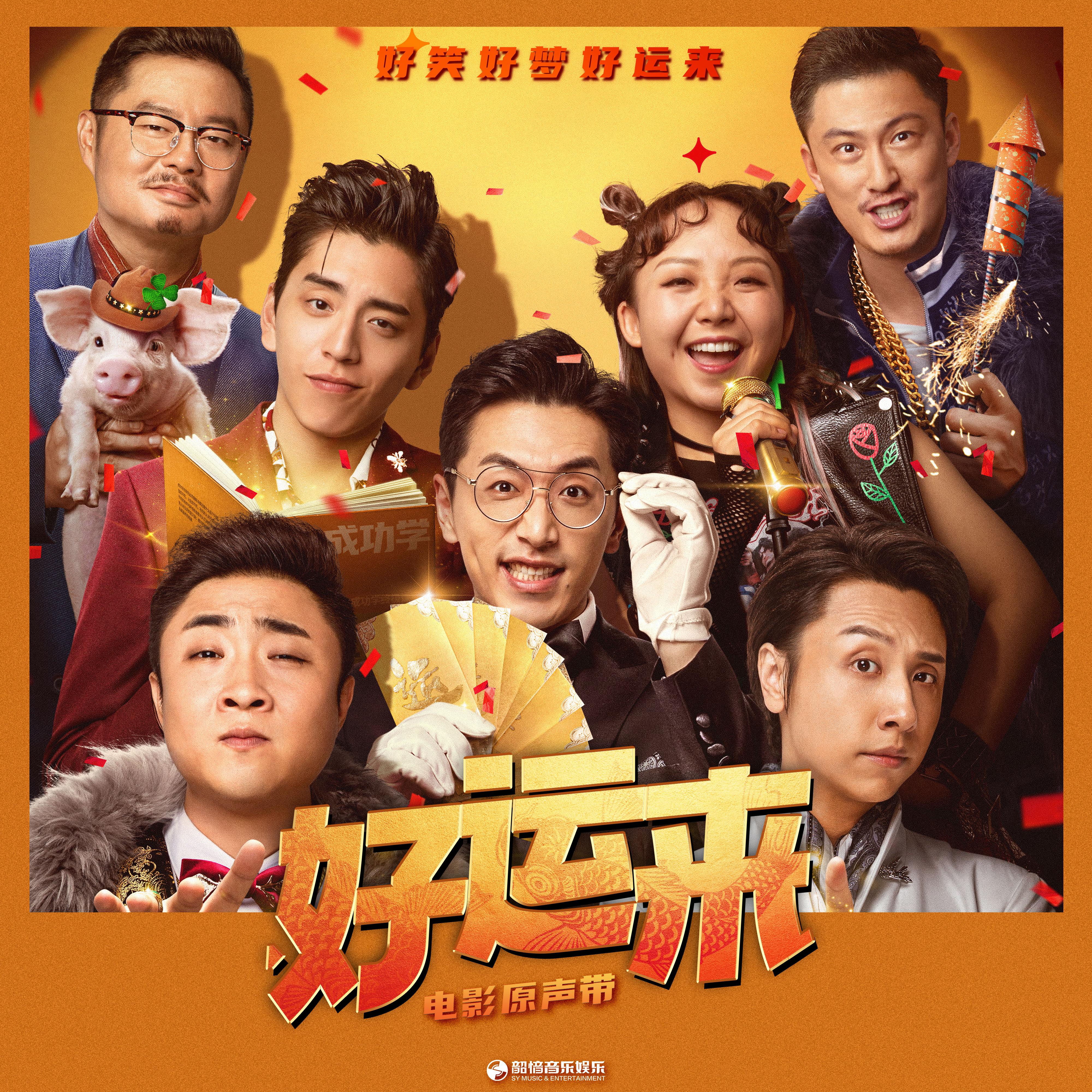 好运来