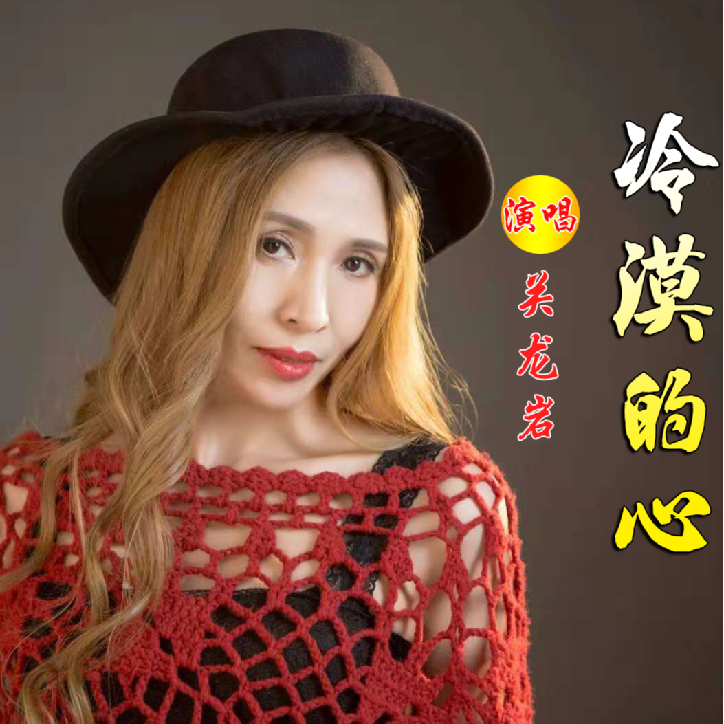 冷漠的心 (伴奏)