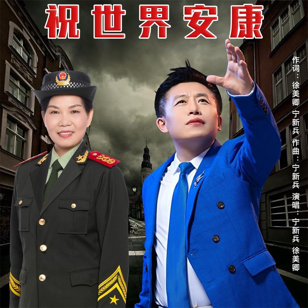 祝世界安康