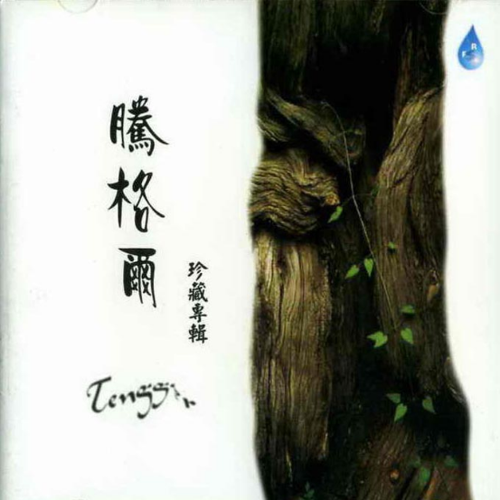 珍藏专辑
