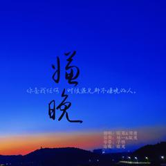 嫌晚【男女合唱版】