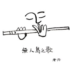 无人岛之歌