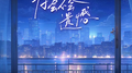 你会不会遗憾专辑