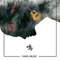 TANG.MUSIC 鸣