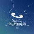 别挂我的电话