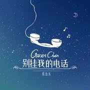 别挂我的电话