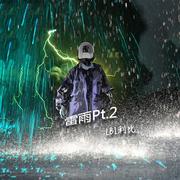 雷雨Pt.2