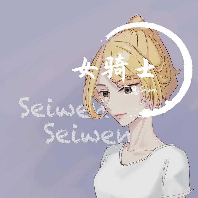 女骑士（女生版）