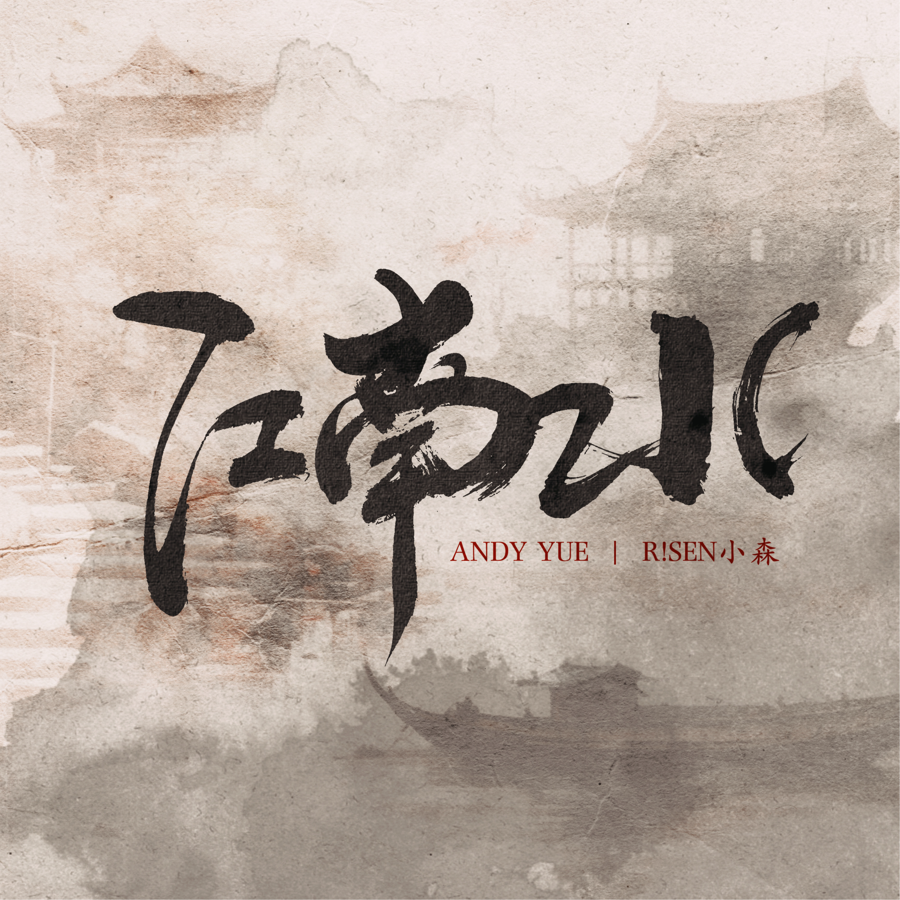 Andy Yue - 江南水