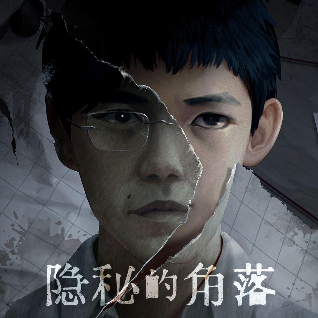 独立游戏 隐秘的角落 片尾曲