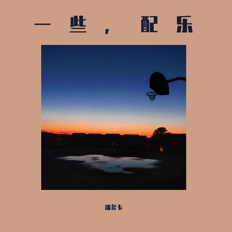配乐