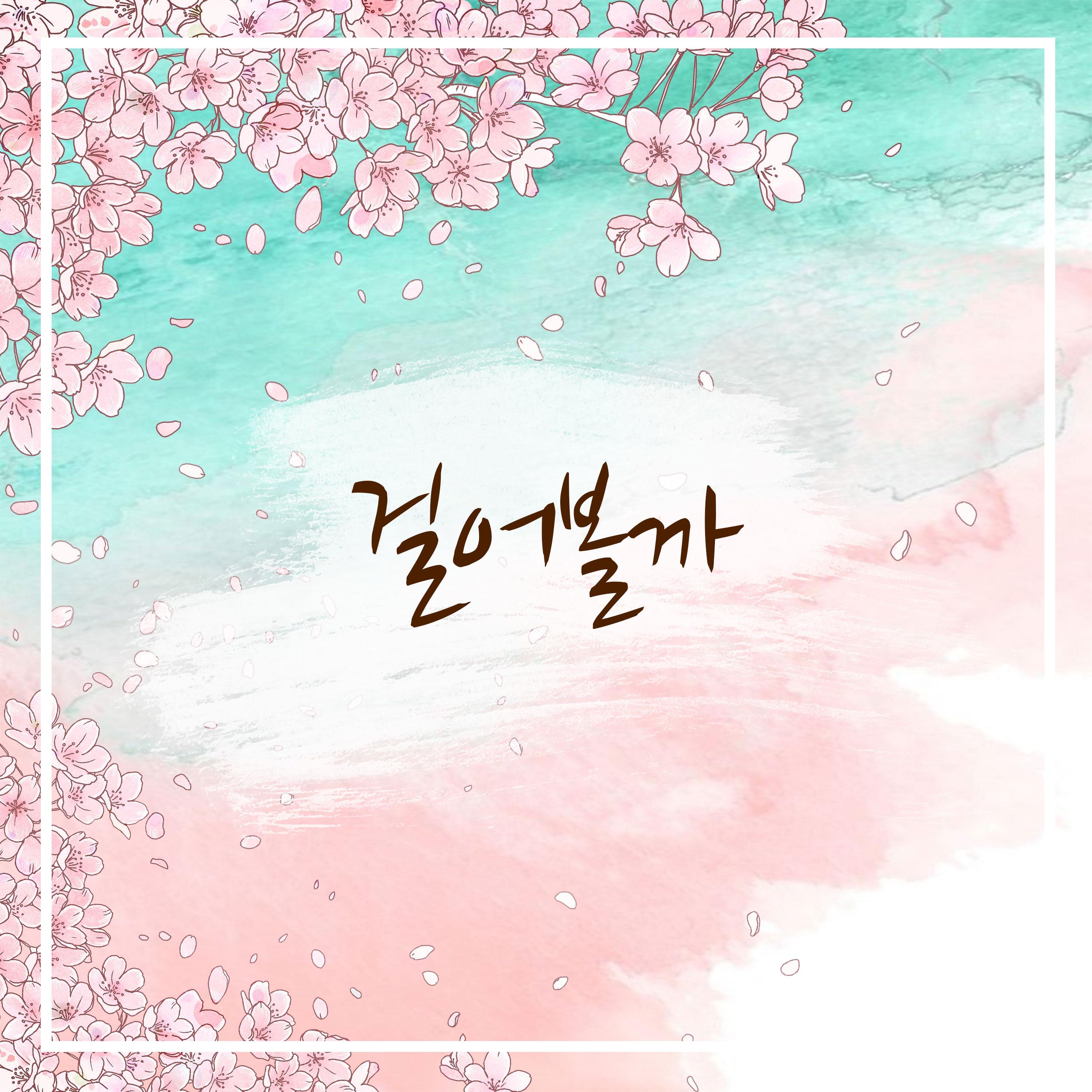 걸어볼까