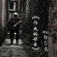 伟大的母亲