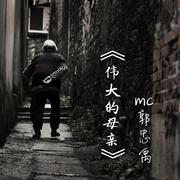 伟大的母亲