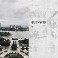 微山湖 - 铁道游击队