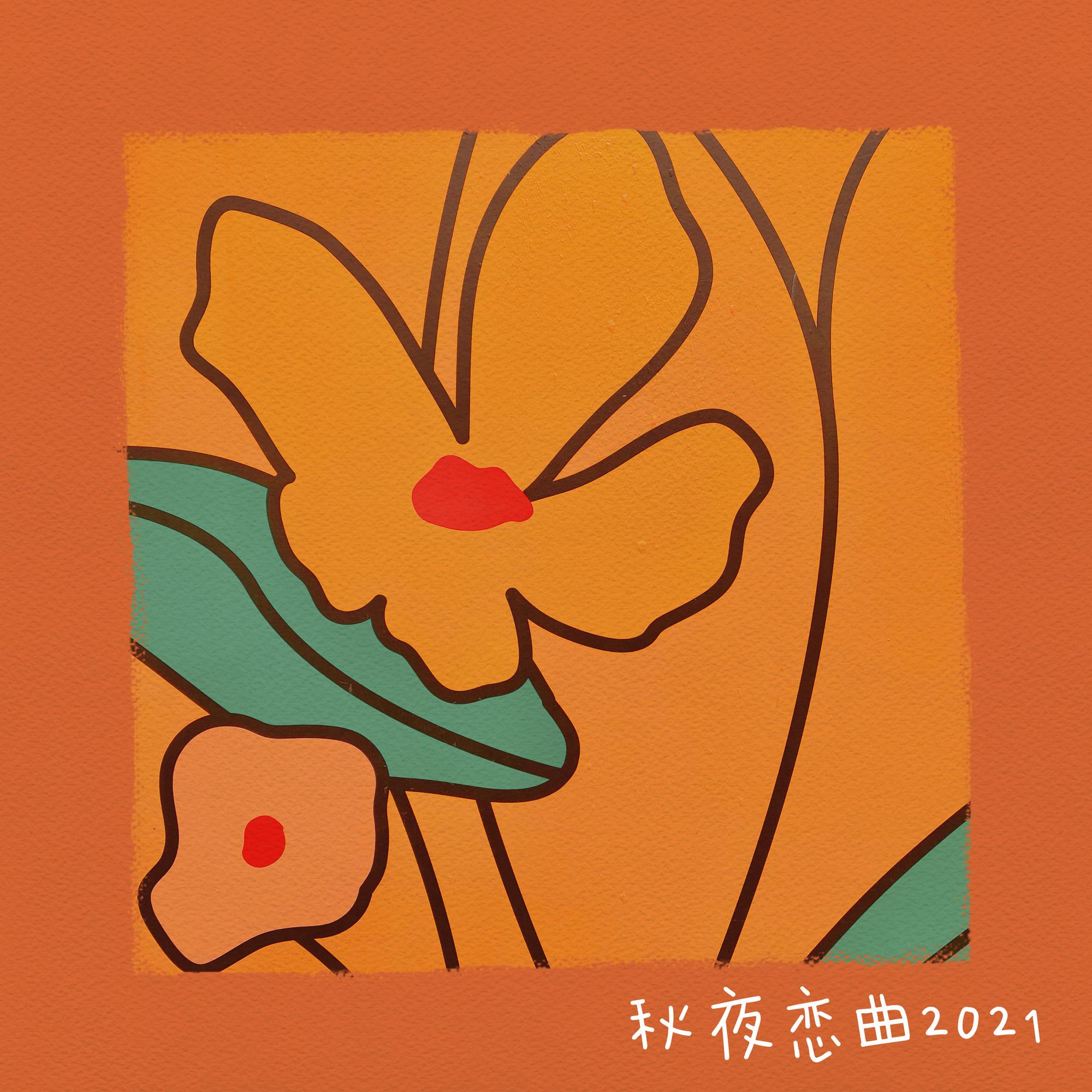 秋夜恋曲2021