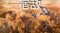 天龙八部之宿敌专辑