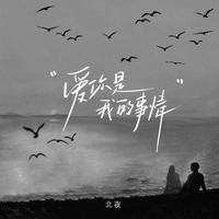 爱你是我的事情(北夜 听潮阁 伴奏)