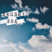 我在想念你（悦兵缺女声）