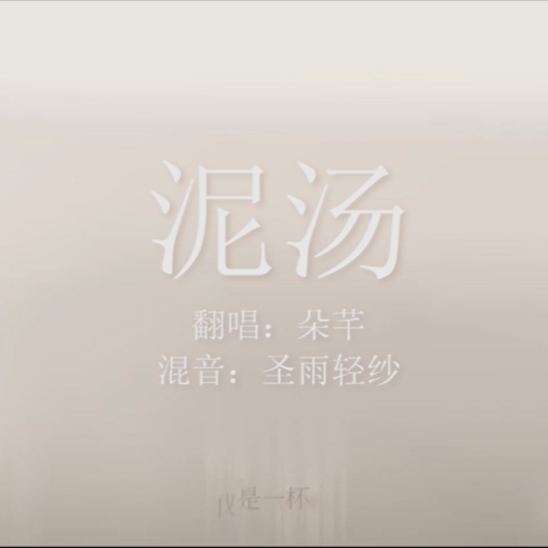 泥汤