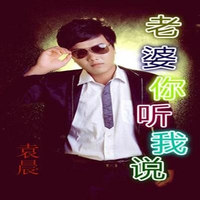 老婆你听我说