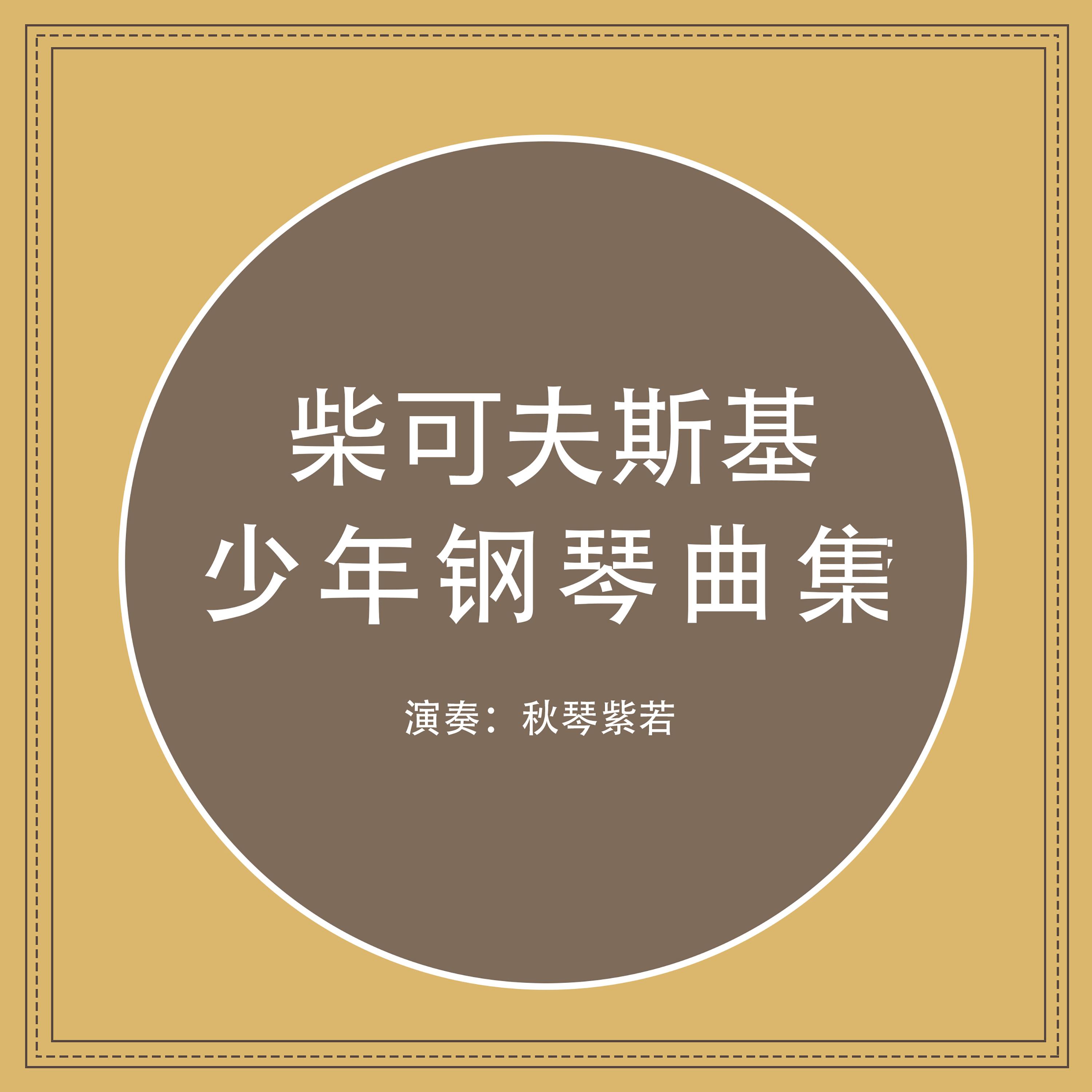 柴可夫斯基 少年钢琴曲集