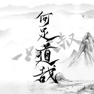 「古风」曲终人未散，有情自相逢。